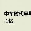 中车时代半导体在合肥成立新公司 注册资本3.1亿