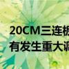 20CM三连板新相微：市场环境、行业政策没有发生重大调整