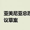 亚美尼亚总理称准备好与阿塞拜疆签署和平协议草案