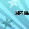 国内商品期货收盘 玻璃跌超6%