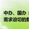 中办、国办：优先开放与民生紧密相关、社会需求迫切的数据