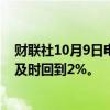 财联社10月9日电，美联储柯林斯表示，越发相信通胀率会及时回到2%。