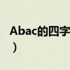 Abac的四字成语都有哪些（abac的四字成语）