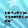 财联社10月8日电，美国总统拜登表示，“米尔顿”可能是100年来袭击佛罗里达州的最严重风暴之一，已批准佛罗里达州的预登陆紧急状态声明。