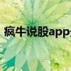 疯牛说股app最新版本更新内容（疯牛说股）