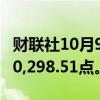 财联社10月9日电，香港恒生指数下跌3%至20,298.51点。