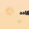 aa辅助官网（ava辅助yy）