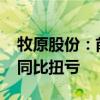 牧原股份：前三季度预盈100亿元-110亿元 同比扭亏