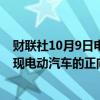 财联社10月9日电，通用汽车CEO表示，预计在第四季度实现电动汽车的正向可变盈利能力。