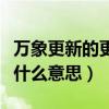 万象更新的更表示什么意思（万象更新的更是什么意思）