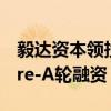 毅达资本领投，飞锐特完成数千万元人民币Pre-A轮融资