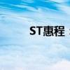 ST惠程：公司获得1亿元债务豁免