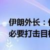 伊朗外长：伊武装力量已做好准备 标定所有必要打击目标