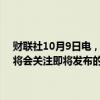 财联社10月9日电，美联储理事杰斐逊称，在考虑进一步调整利率时，将会关注即将发布的数据、不断变化的前景和风险平衡。