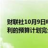 财联社10月9日电，意大利财政部长Giorgietti表示，意大利的预算计划完全符合新欧盟稳定公约规则下的要求。