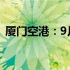 厦门空港：9月旅客吞吐量同比增长16.04%