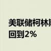 美联储柯林斯：预计核心通胀率将在2025年回到2%