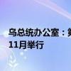 乌总统办公室：第二次乌克兰问题“和平峰会”不会在今年11月举行