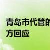 青岛市代管的胶州市是否会撤市设区？当地官方回应