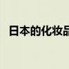 日本的化妆品好吗（日本的化妆品怎么样）