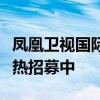 凤凰卫视国际气候峰会“零碳少年采访团”火热招募中