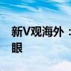 新V观海外：OpenAI开发者大会光芒不再耀眼