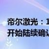 帝尔激光：12.29亿元订单有望在明年四季度开始陆续确认收入