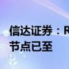 信达证券：Robotaxi与车路云共振 智驾关键节点已至