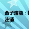 西子洁能：拟5000万元-1亿元回购股份用于注销