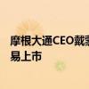 摩根大通CEO戴蒙：美国和英国的监管机构应该让公司更容易上市