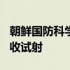 朝鲜国防科学院进行240毫米可控火箭炮弹验收试射