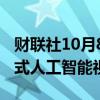 财联社10月8日电，META为广告商推出生成式人工智能视频工具。