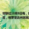 财联社10月9日电，据美国国家飓风中心，飓风米尔顿已恢复至五级强度，佛罗里达州居民应做好家庭和住所的准备，并在被要求时进行撤离。