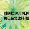 财联社10月8日电，埃克森美孚石油称，由于多起野火，公司已在北达科他州关闭了多个油井和作业场所。