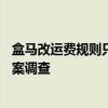 盒马改运费规则只公示两天？App运营方被市场监管部门立案调查