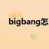 bigbang怎么读英语（bigbang怎么读）