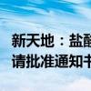 新天地：盐酸罗哌卡因获得化学原料药上市申请批准通知书