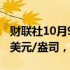 财联社10月9日电，COMEX期银向上触及31美元/盎司，日内涨1.31%。