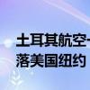 土耳其航空一飞行员执飞中死亡 飞机紧急降落美国纽约