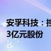 安孚科技：控股股东一致行动人拟增持不低于3亿元股份