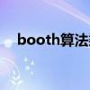 booth算法乘法例题讲解（booth算法）