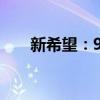 新希望：9月生猪销售收入22.92亿元