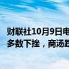 财联社10月9日电，恒指、恒生科技指数均跌超2%，科技股多数下挫，商汤跌超8%，哔哩哔哩跌超3%。