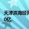 天津滨海经开股权投资基金登记成立 出资额30亿