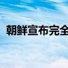 朝鲜宣布完全切断与韩国连接的铁路与公路