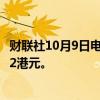 财联社10月9日电，花旗予新华保险“买入”评级，目标价22港元。