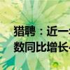 猎聘：近一年来企业在平台使用AI面试的次数同比增长448%