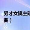 男才女貌主题曲他一定很爱你（男才女貌主题曲）