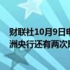 财联社10月9日电，欧洲央行管委斯图纳拉斯认为，今年欧洲央行还有两次降息的可能，并预计2025年将进一步降息。