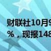 财联社10月9日电，美元兑日元日内涨超0.50%，现报148.94。